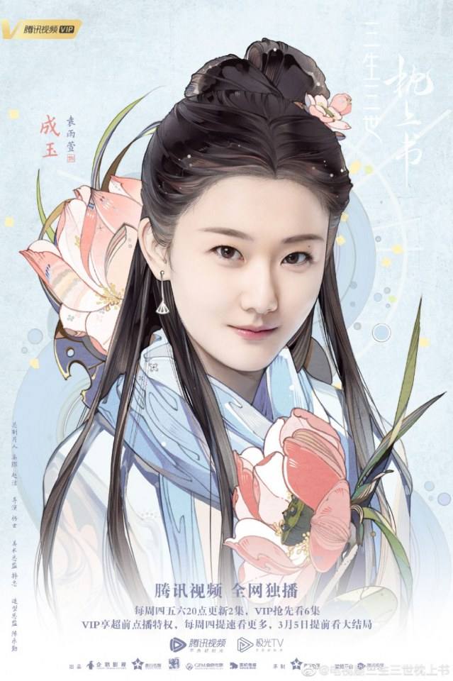 ละคร SAN SHENG SAN SHI ZHEN SHANG SHU 《三生三世枕上书》 2018 3