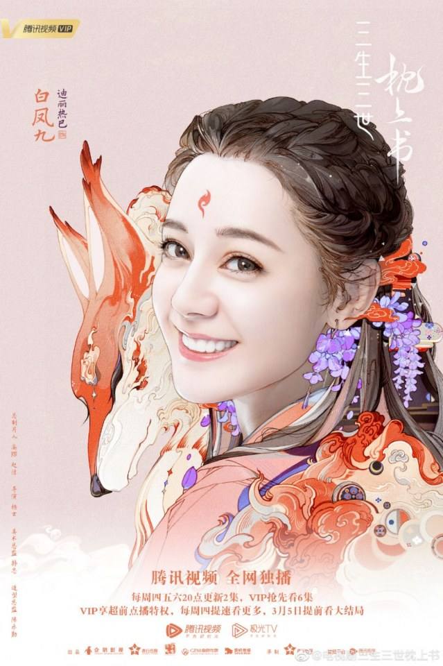 ละคร SAN SHENG SAN SHI ZHEN SHANG SHU 《三生三世枕上书》 2018 3