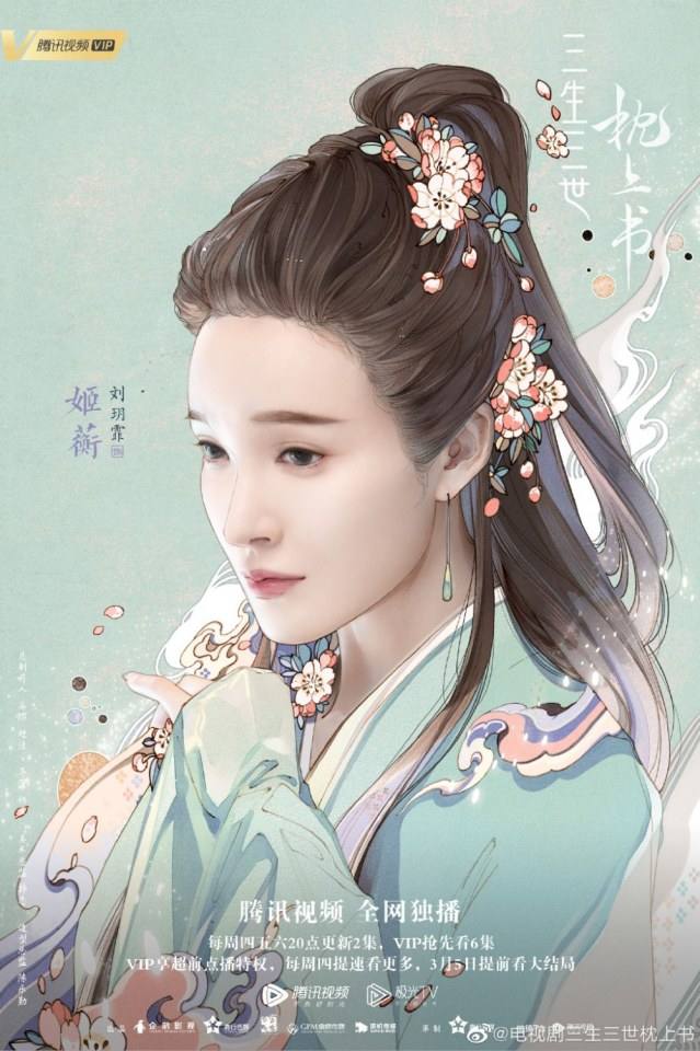ละคร SAN SHENG SAN SHI ZHEN SHANG SHU 《三生三世枕上书》 2018 3