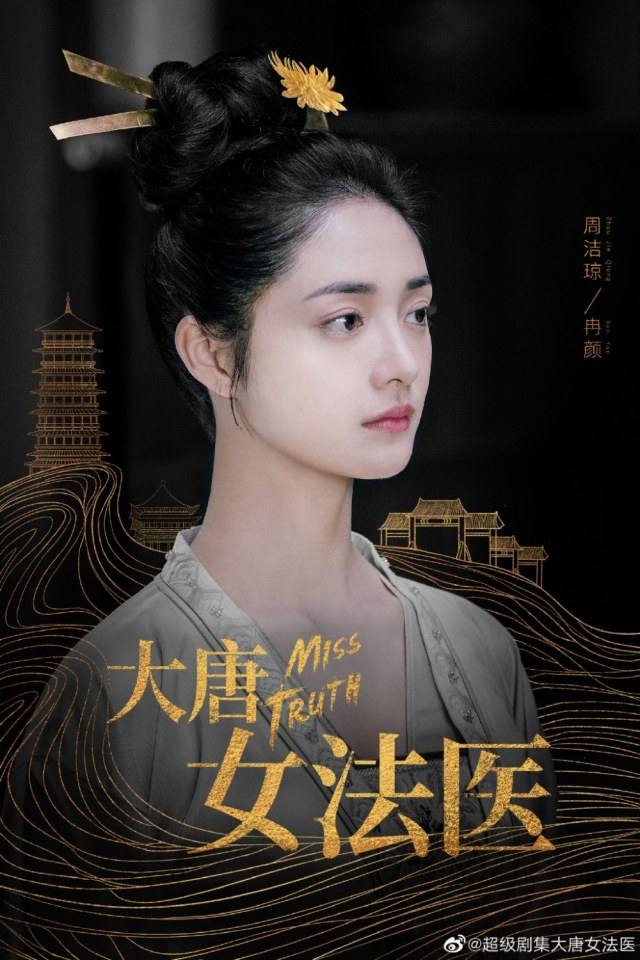 ละคร หมอหญิงราชวงศ์ถัง Miss Truth 《大唐女法医》 2018