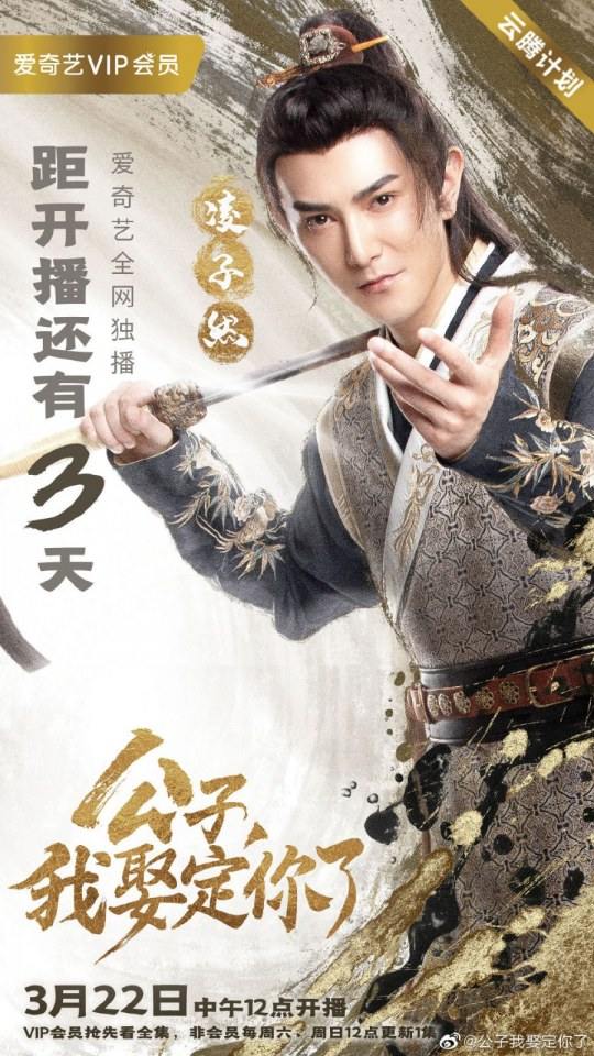ละคร คุณชาย ข้าจะแต่งงานกับท่าน Gong Zi Wo Qu Ding Ni Le 《公子我娶定你了》 2020 22 มีนาคมนี้