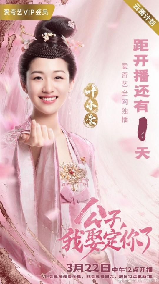 ละคร คุณชาย ข้าจะแต่งงานกับท่าน Gong Zi Wo Qu Ding Ni Le 《公子我娶定你了》 2020 22 มีนาคมนี้