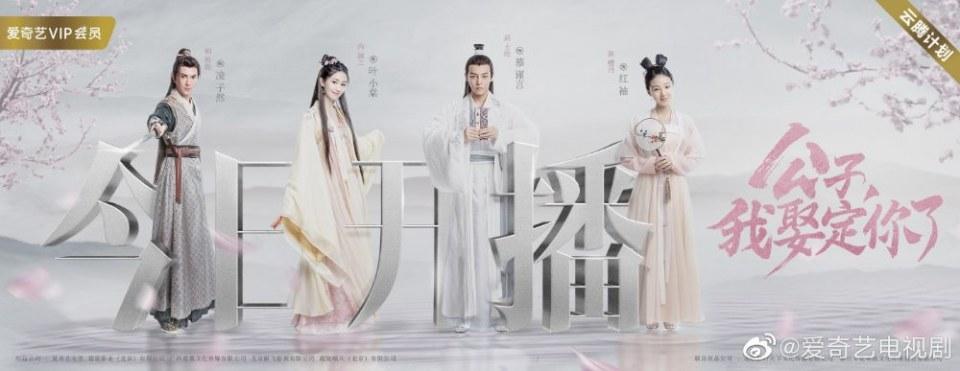 ละคร คุณชาย ข้าจะแต่งงานกับท่าน Gong Zi Wo Qu Ding Ni Le 《公子我娶定你了》 2020 22 มีนาคมนี้