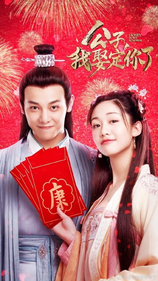 ละคร คุณชาย ข้าจะแต่งงานกับท่าน Gong Zi Wo Qu Ding Ni Le 《公子我娶定你了》 2020 22 มีนาคมนี้