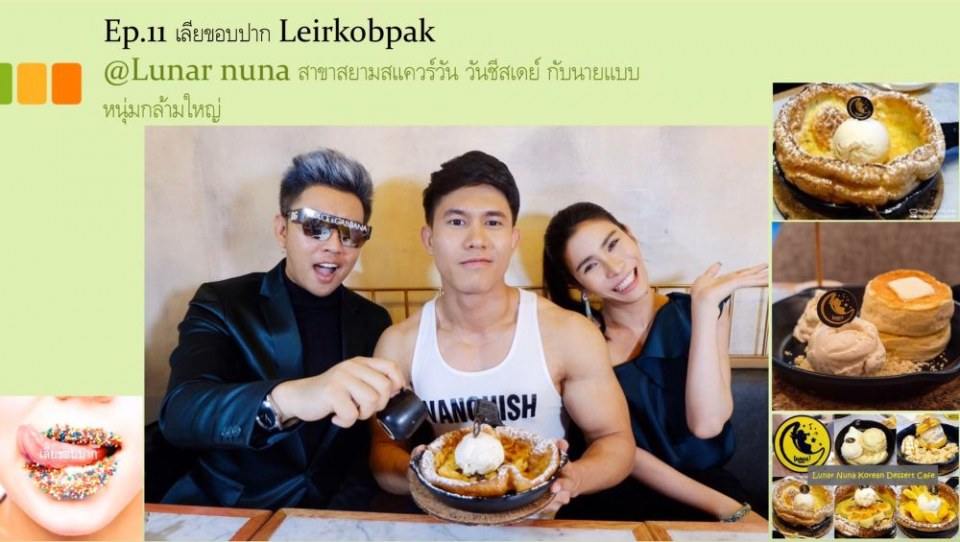 รายการทางยูทูป เลียขอบปาก รายการนี้ ใช้นายแบบแซ่บส์มว้ากกกก