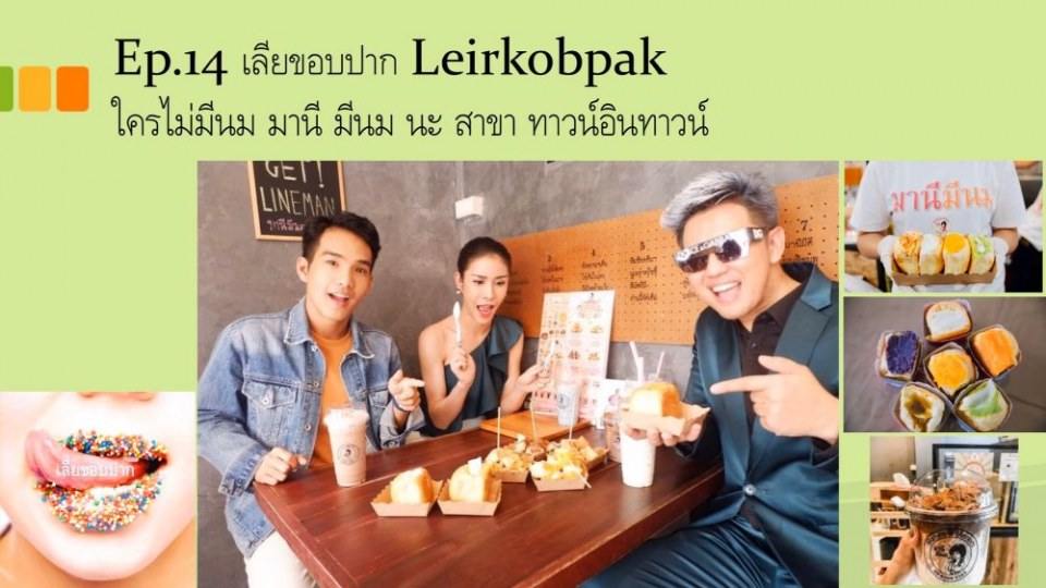 รายการทางยูทูป เลียขอบปาก รายการนี้ ใช้นายแบบแซ่บส์มว้ากกกก