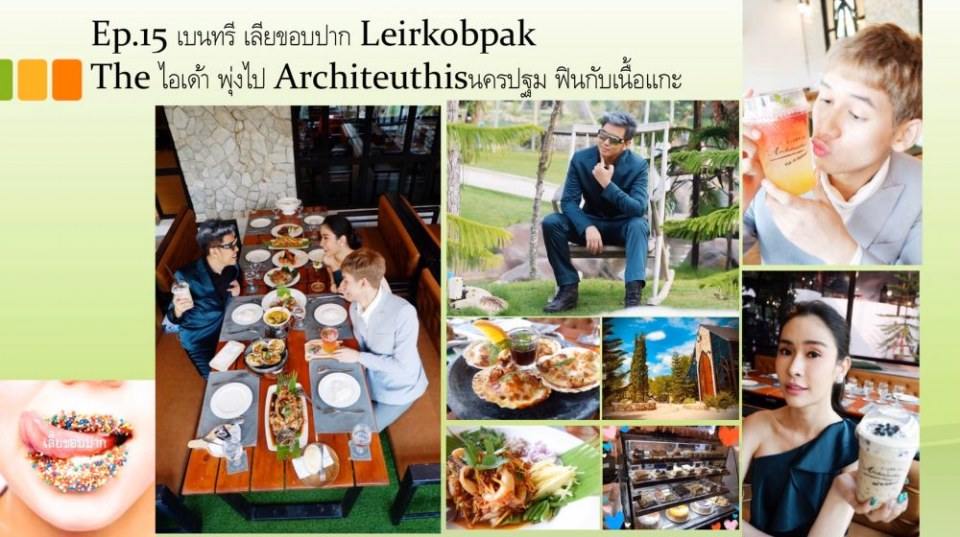 รายการทางยูทูป เลียขอบปาก รายการนี้ ใช้นายแบบแซ่บส์มว้ากกกก