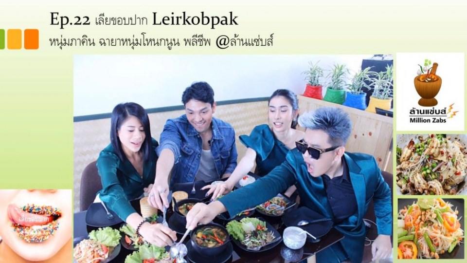 รายการทางยูทูป เลียขอบปาก รายการนี้ ใช้นายแบบแซ่บส์มว้ากกกก