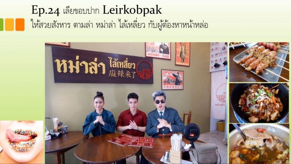 รายการทางยูทูป เลียขอบปาก รายการนี้ ใช้นายแบบแซ่บส์มว้ากกกก