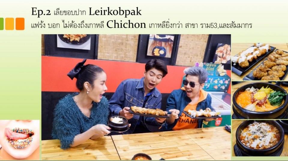 รายการทางยูทูป เลียขอบปาก รายการนี้ ใช้นายแบบแซ่บส์มว้ากกกก