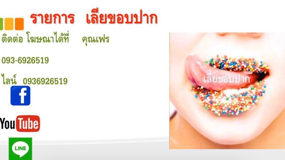 รายการทางยูทูป เลียขอบปาก รายการนี้ ใช้นายแบบแซ่บส์มว้ากกกก