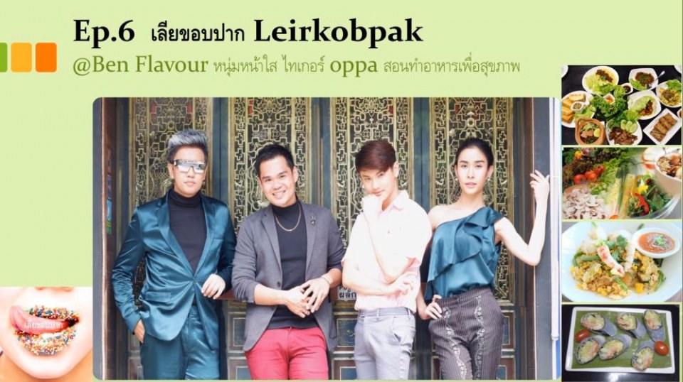 รายการทางยูทูป เลียขอบปาก รายการนี้ ใช้นายแบบแซ่บส์มว้ากกกก