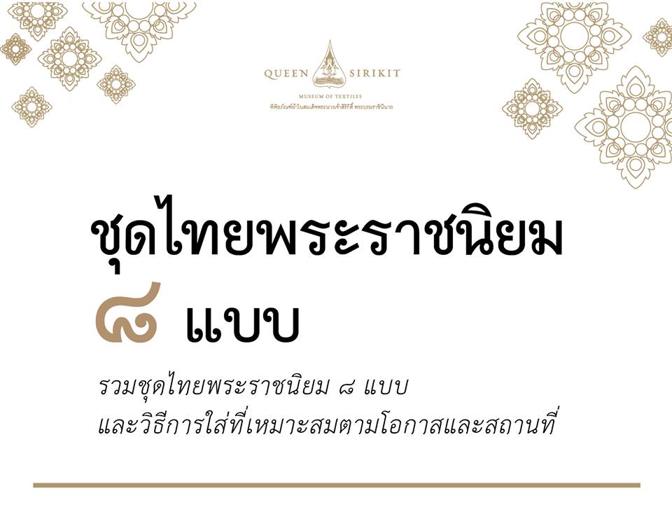 ชุดไทยพระราชนิยม ๘ แบบ