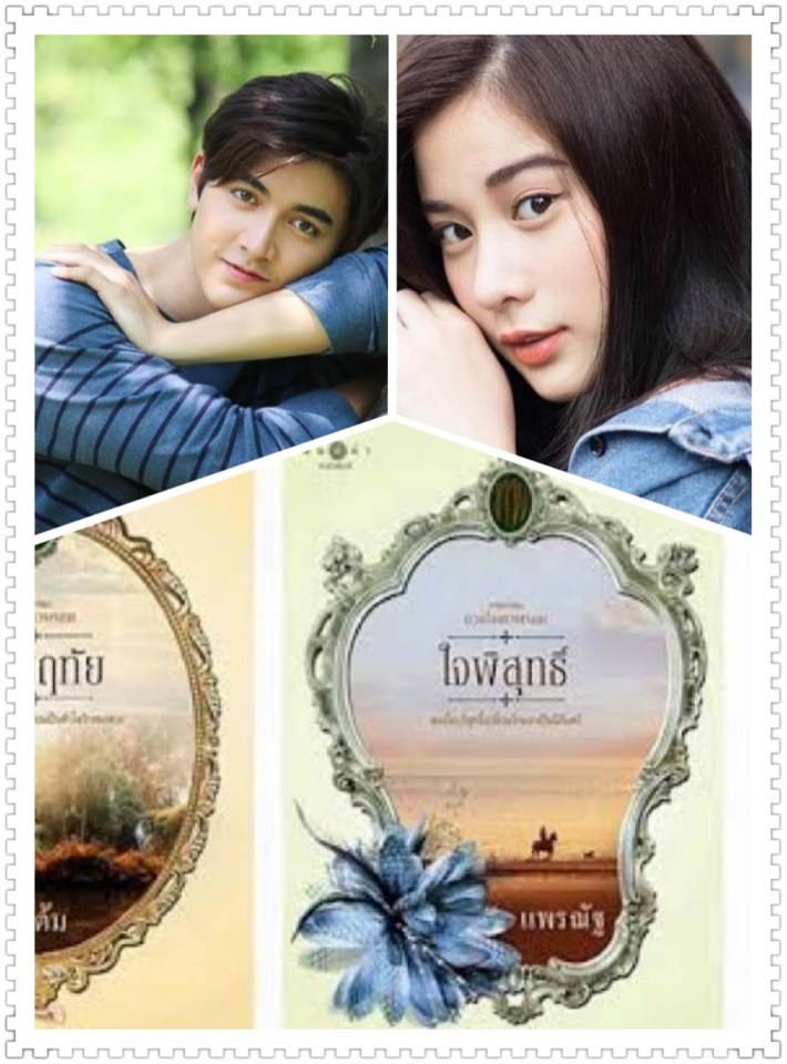 ดวงใจเทวพรหม   ภาคมโน