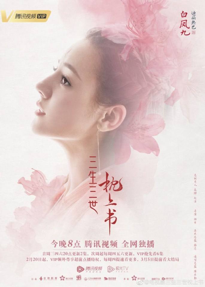 ละคร สามชาติสามภพ ลิขิตเหนือเขนย SAN SHENG SAN SHI ZHEN SHANG SHU 《三生三世枕上书》 2018