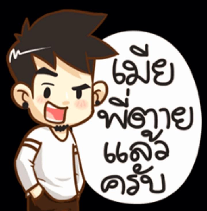เมียผมตายแล้วครับ