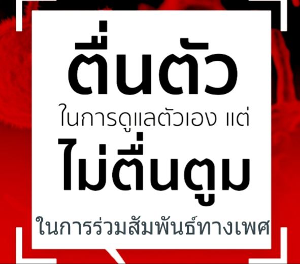 ตื่นตัวแต่ไม่ตื่นตูม