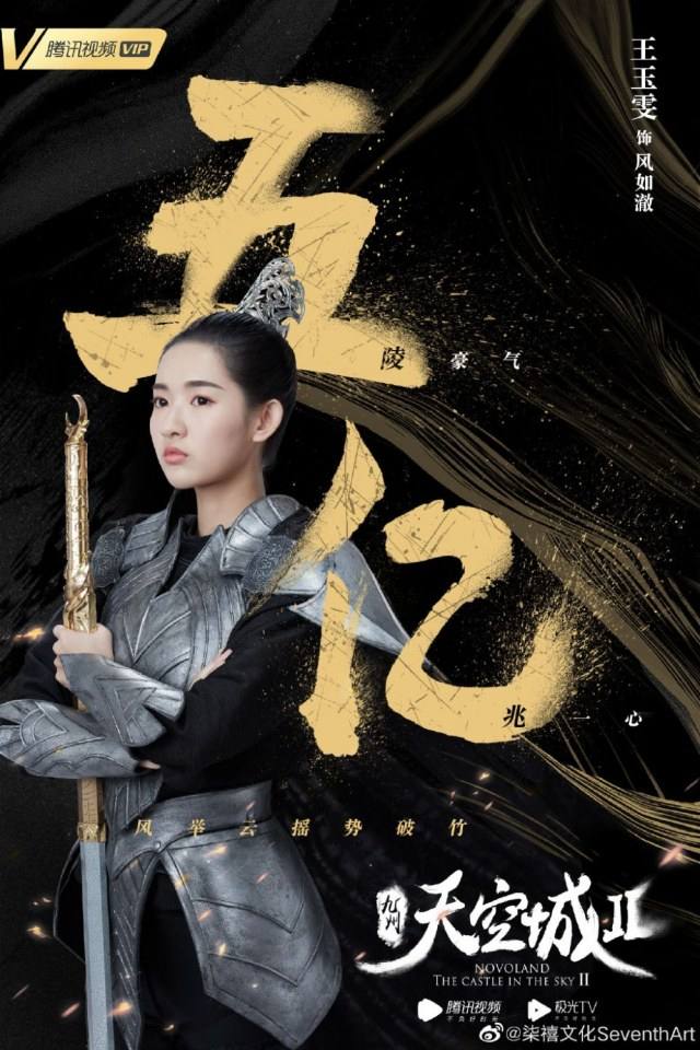 ละคร วิหกนครา 2 Novoland The Castle in the Sky 2 《九州天空城2》 2018
