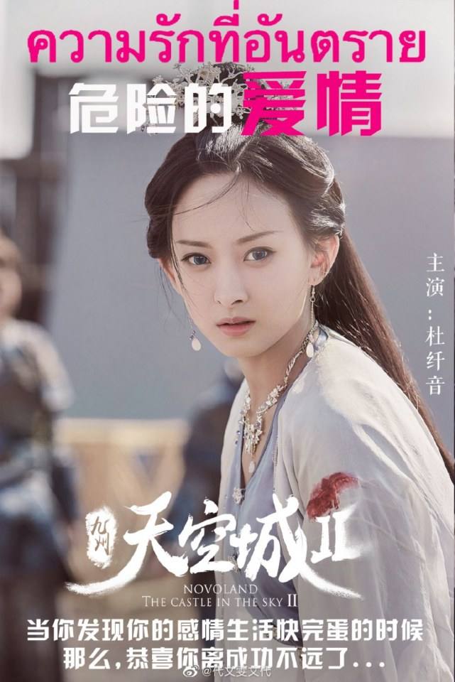 ละคร วิหกนครา 2 Novoland The Castle in the Sky 2 《九州天空城2》 2018