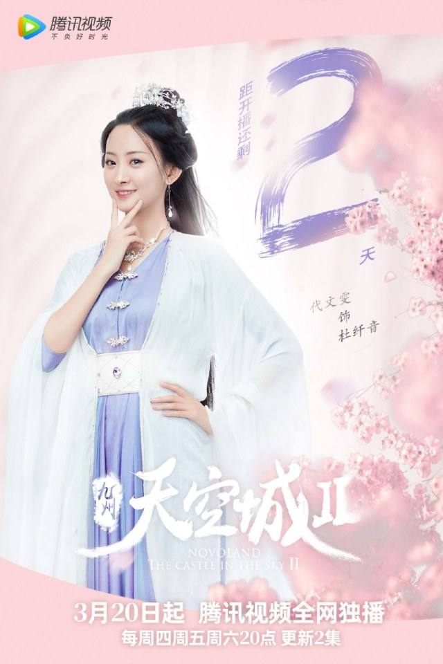 ละคร วิหกนครา 2 Novoland The Castle in the Sky 2 《九州天空城2》 2018