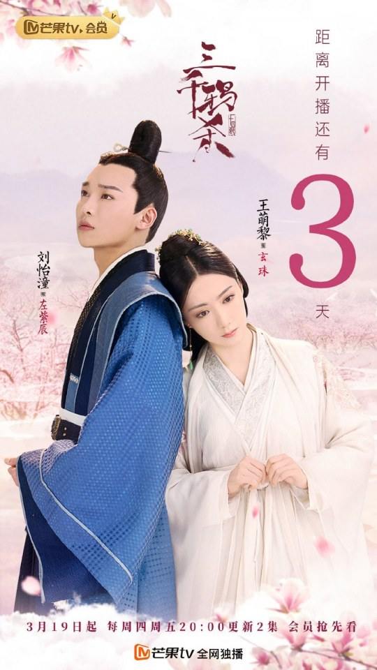 ละคร San Qian Ya Sha 《三千鸦杀》 2019
