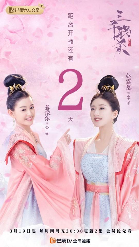 ละคร San Qian Ya Sha 《三千鸦杀》 2019