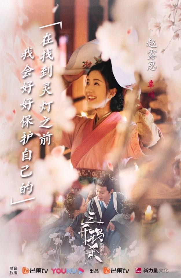 ละคร San Qian Ya Sha 《三千鸦杀》 2019