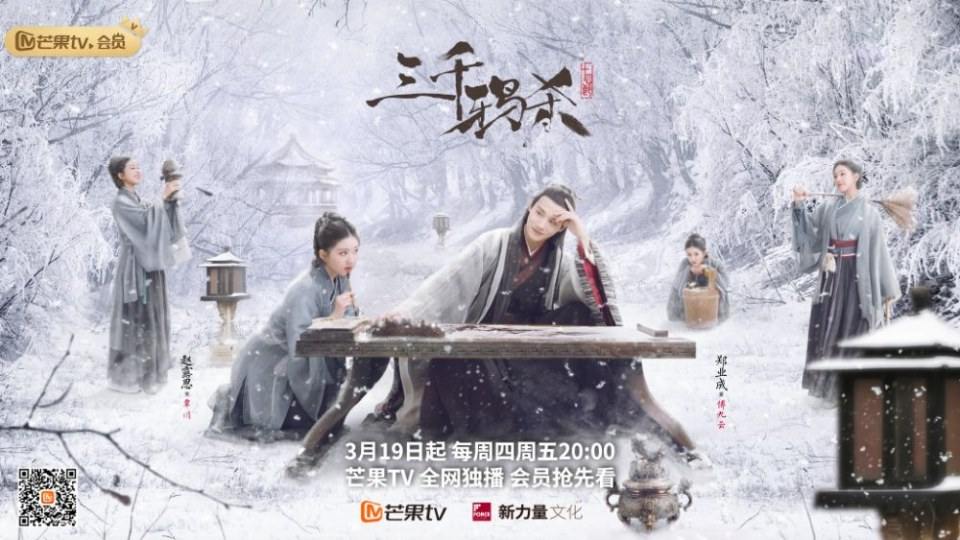 ละคร San Qian Ya Sha 《三千鸦杀》 2019