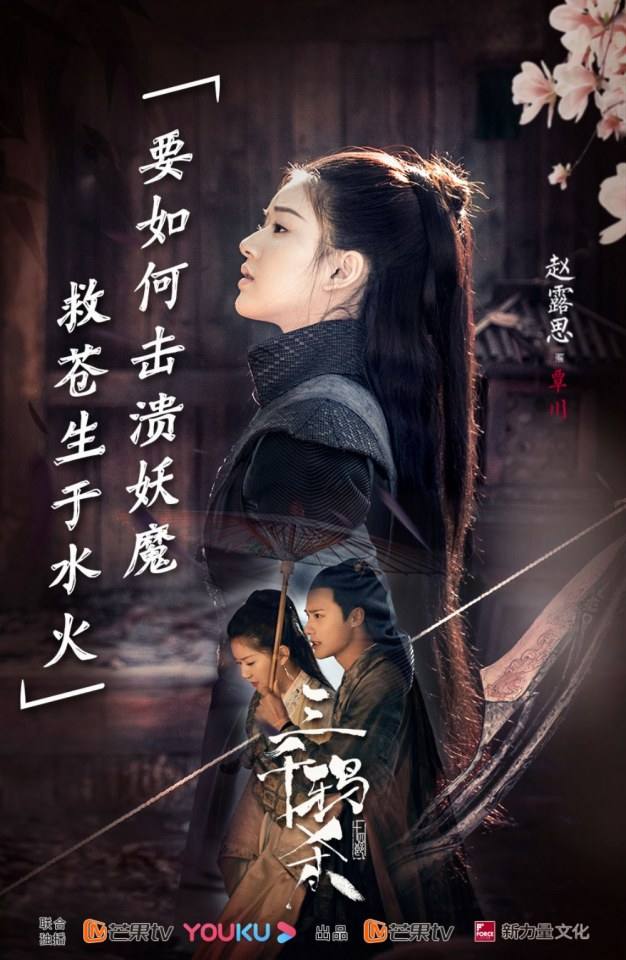 ละคร San Qian Ya Sha 《三千鸦杀》 2019