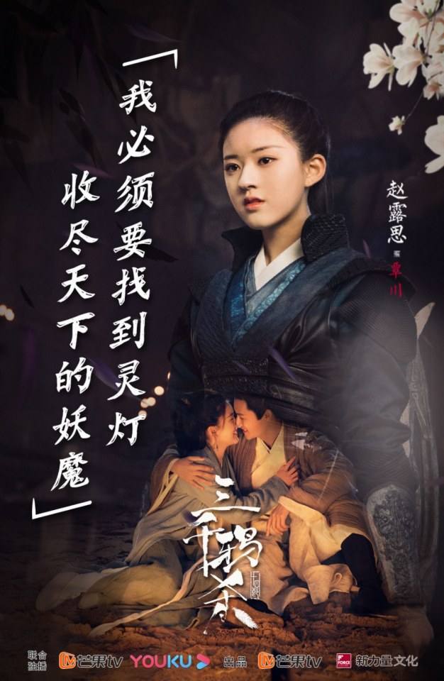ละคร San Qian Ya Sha 《三千鸦杀》 2019