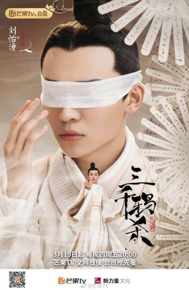 ละคร San Qian Ya Sha 《三千鸦杀》 2019