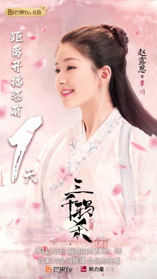 ละคร San Qian Ya Sha 《三千鸦杀》 2019