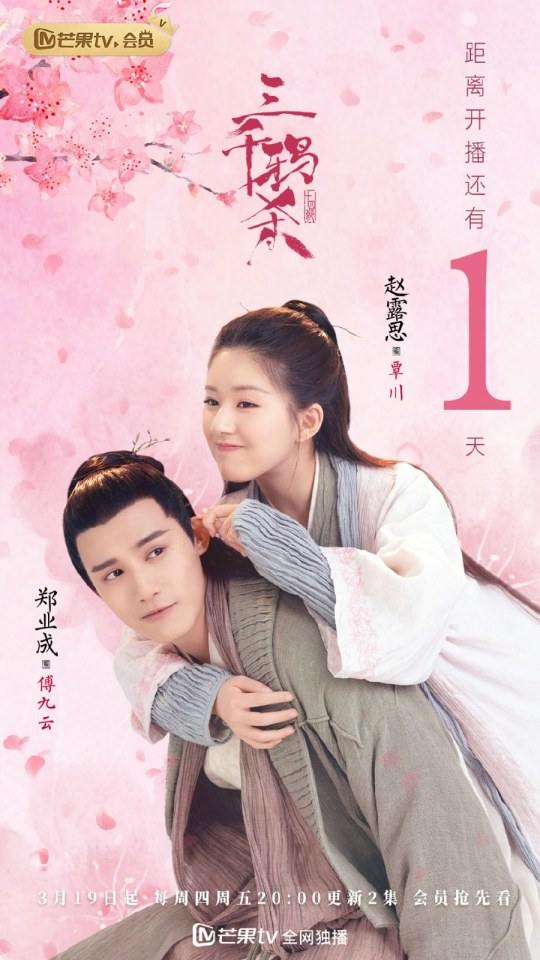 ละคร San Qian Ya Sha 《三千鸦杀》 2019