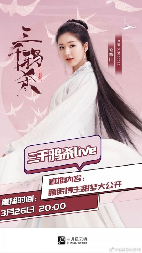 ละคร San Qian Ya Sha 《三千鸦杀》 2019