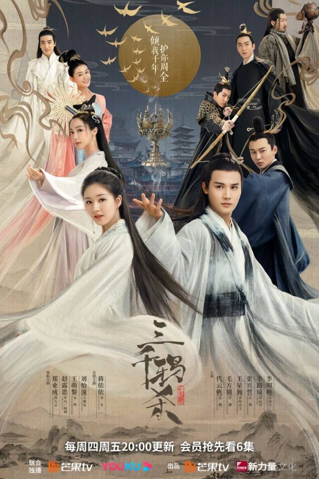 ละคร San Qian Ya Sha 《三千鸦杀》 2019