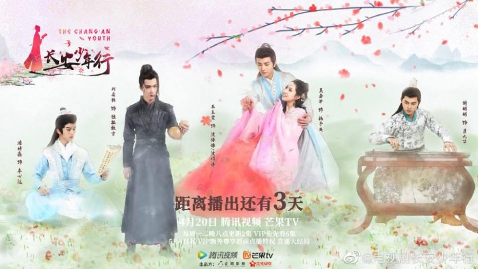 ละคร ห้าดรุณแห่งฉางอัน The Chang An Youth 《长安少年行》 2019