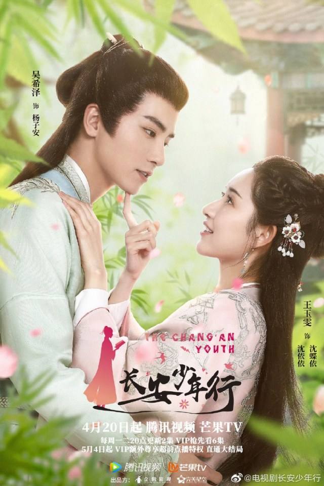ละคร ห้าดรุณแห่งฉางอัน The Chang An Youth 《长安少年行》 2019