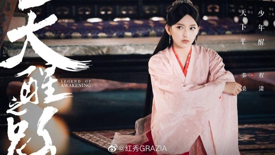 ละคร นัยน์ตาพญายม Legend Of Awakening 《天醒之路》 2018