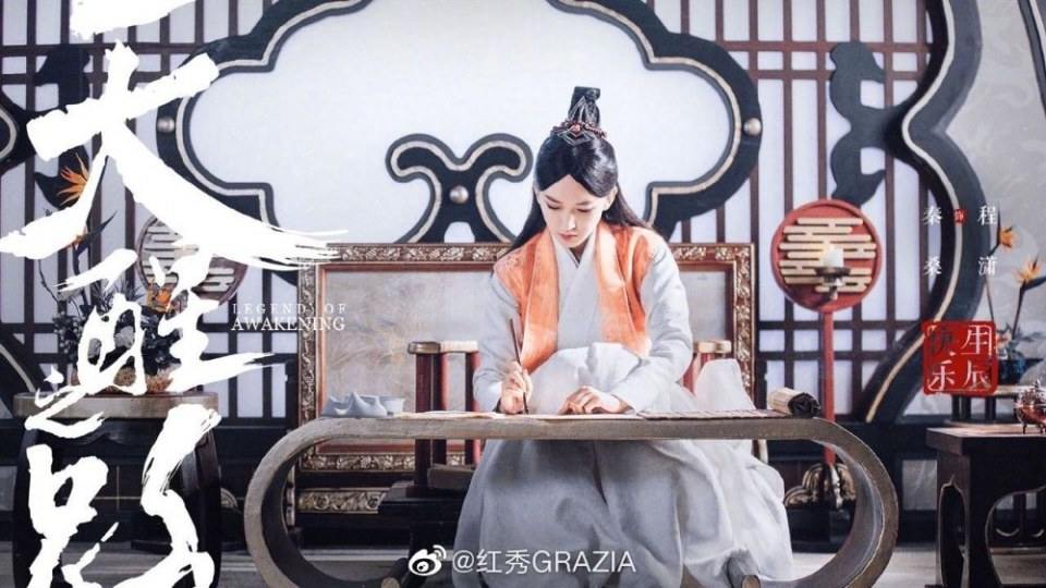 ละคร นัยน์ตาพญายม Legend Of Awakening 《天醒之路》 2018
