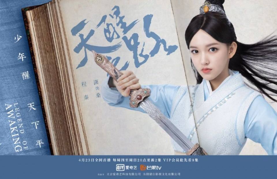ละคร นัยน์ตาพญายม Legend Of Awakening 《天醒之路》 2018