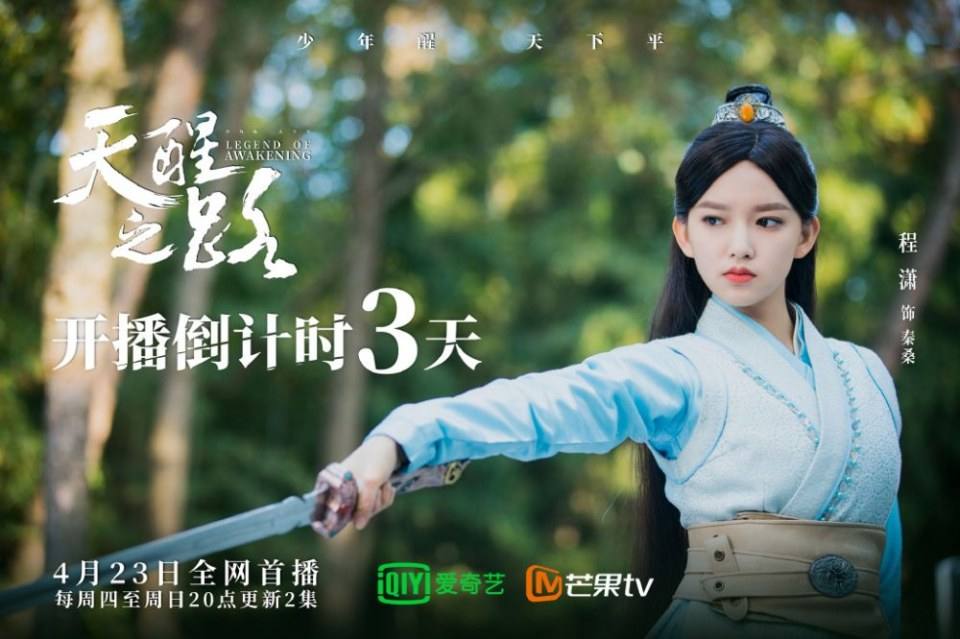 ละคร นัยน์ตาพญายม Legend Of Awakening 《天醒之路》 2018