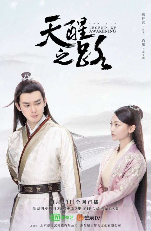 ละคร นัยน์ตาพญายม Legend Of Awakening 《天醒之路》 2018
