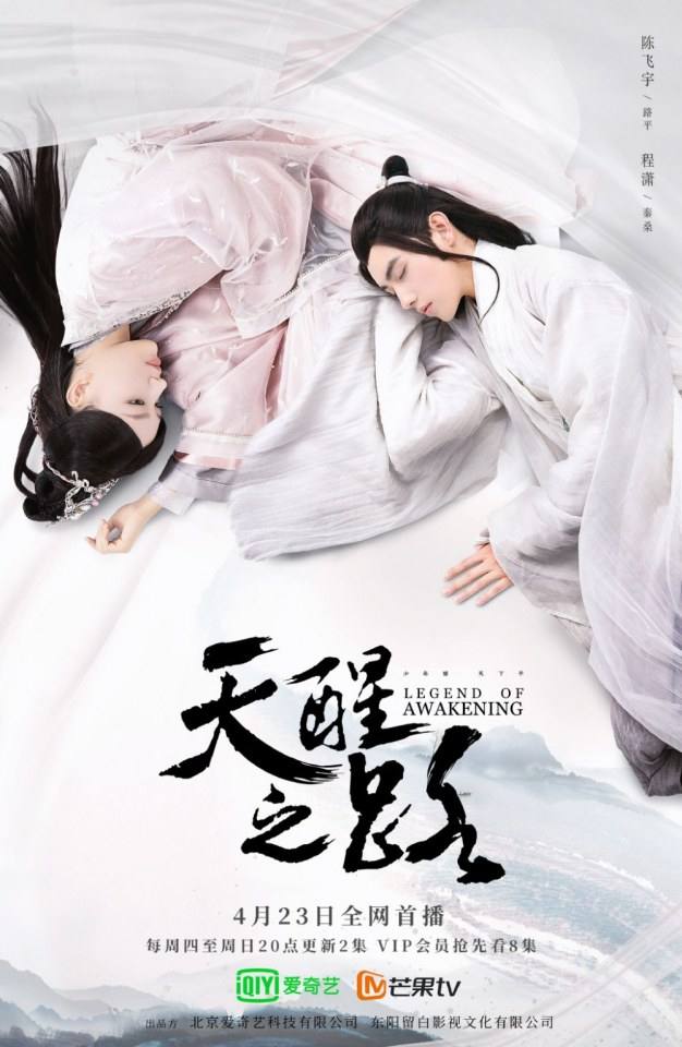 ละคร นัยน์ตาพญายม Legend Of Awakening 《天醒之路》 2018