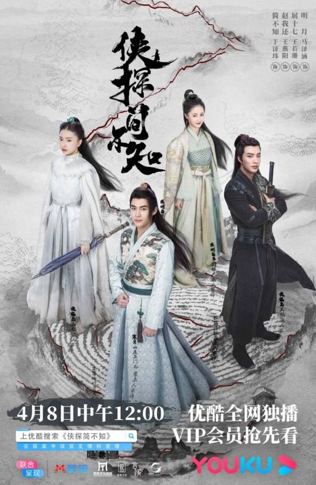 ละคร XIA TAN JIAN BU ZHI 《侠探简不知》 2018
