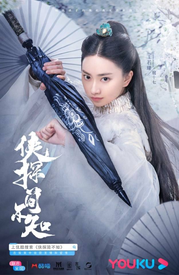 ละคร XIA TAN JIAN BU ZHI 《侠探简不知》 2018
