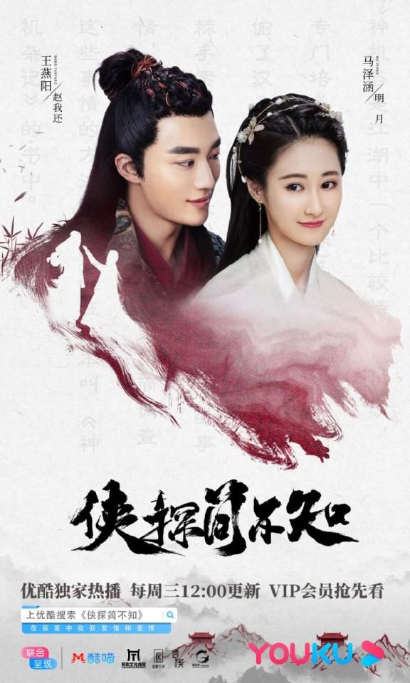 ละคร XIA TAN JIAN BU ZHI 《侠探简不知》 2018