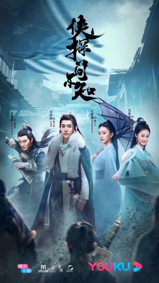 ละคร XIA TAN JIAN BU ZHI 《侠探简不知》 2018