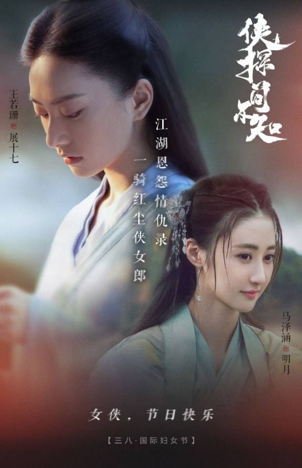 ละคร XIA TAN JIAN BU ZHI 《侠探简不知》 2018
