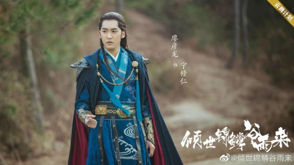 ละคร Qing Shi Jin Lin Gu Yu Lai 《倾世锦鳞谷雨来》 2020