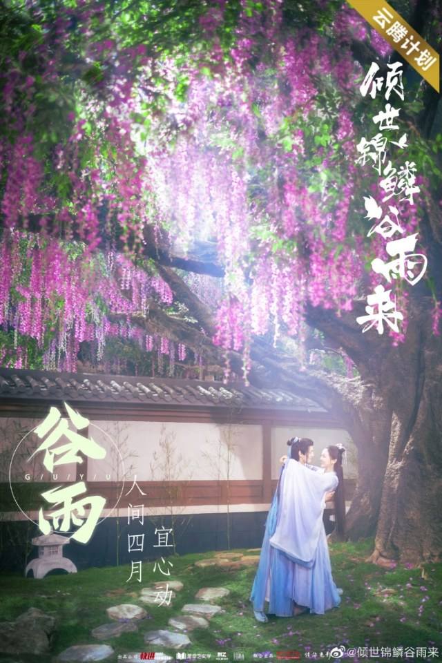 ละคร Qing Shi Jin Lin Gu Yu Lai 《倾世锦鳞谷雨来》 2020